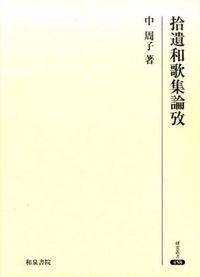 拾遺和歌集論攷 中 周子(著) - 和泉書院 | 版元ドットコム