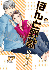 ほんと野獣 山本小鉄子(著) - 海王社 | 版元ドットコム