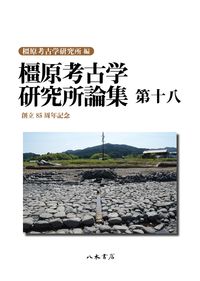 橿原考古学研究所論集 奈良県立橿原考古学研究所(編) - 八木書店出版部