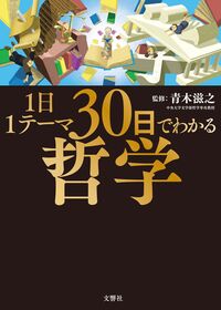 1日1テーマ30日でわかる哲学 青木滋之(監修) - 文響社 | 版元ドットコム