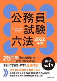 公務員試験六法 2022年版 大学教育出版 編集部(編) - 大学教育出版