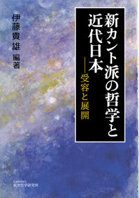 新カント派の哲学と近代日本――受容と展開 伊藤貴雄(編著) - 東洋哲学