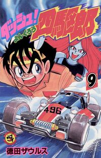 ダッシュ！四駆郎 徳田ザウルス(著) - 小学館 | 版元ドットコム