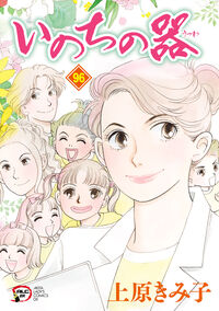 いのちの器 96 上原きみ子(著) - 秋田書店 | 版元ドットコム