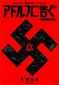 アドルフに告ぐ オリジナル版 手塚治虫(著) - 国書刊行会 | 版元ドットコム