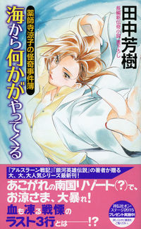 薬師寺涼子の怪奇事件簿 海から何かがやってくる 田中芳樹(著
