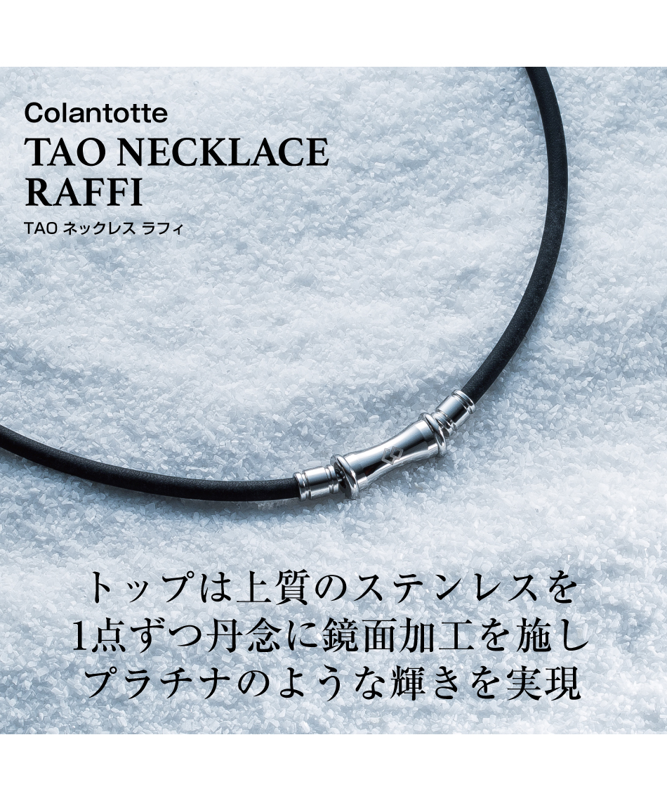 コラントッテ(Colantotte) 健康グッズ コラントッテ TAO ネックレス