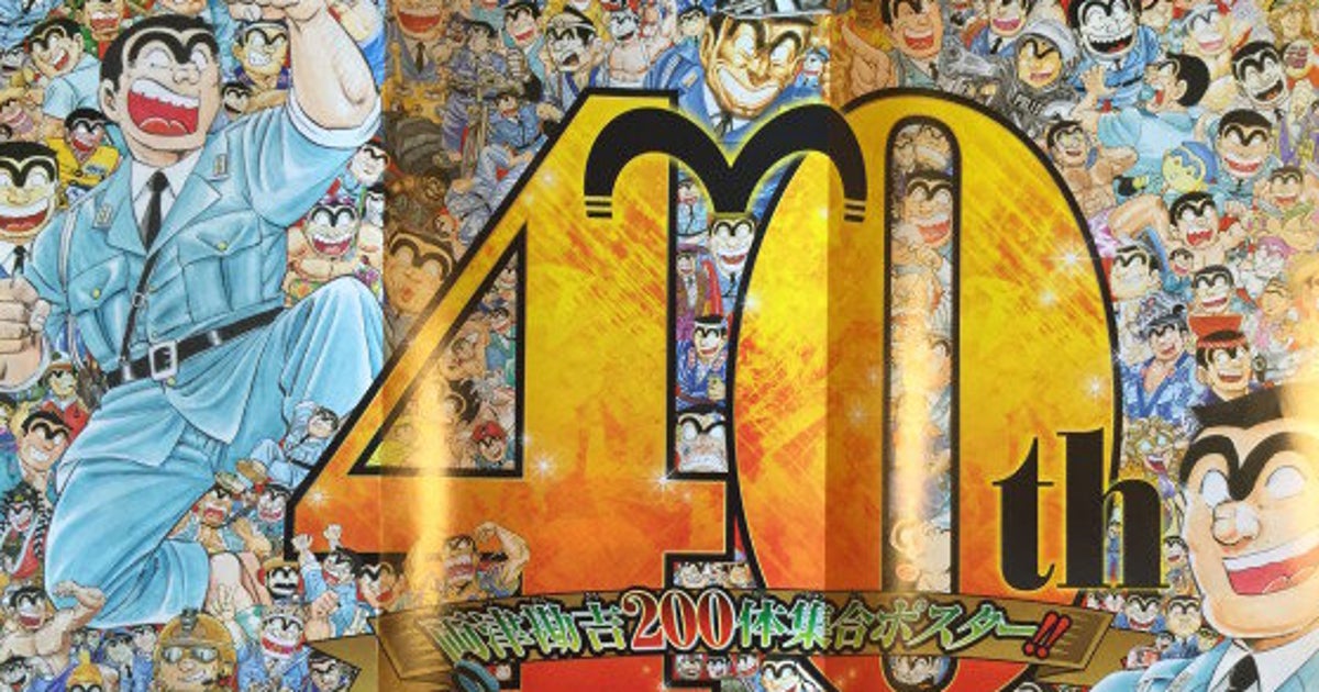 こち亀』最終回の「ジャンプ」特別企画がすごすぎる 全連載作家が