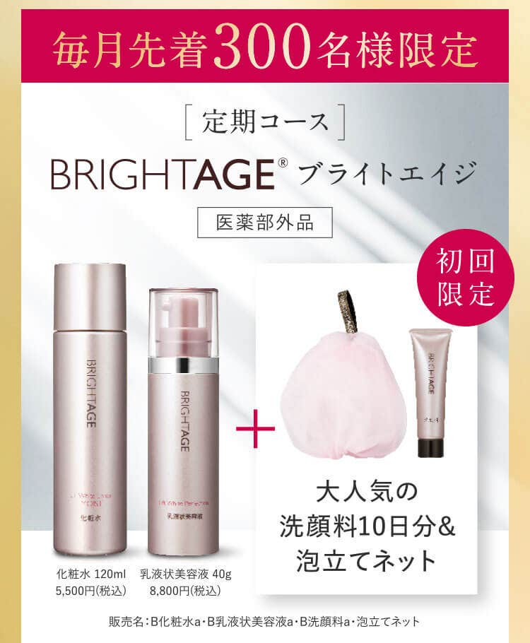 BRIGHTAGE ブライトエイジ 美容液 贅沢トータルケアセット BRIGHTAGE