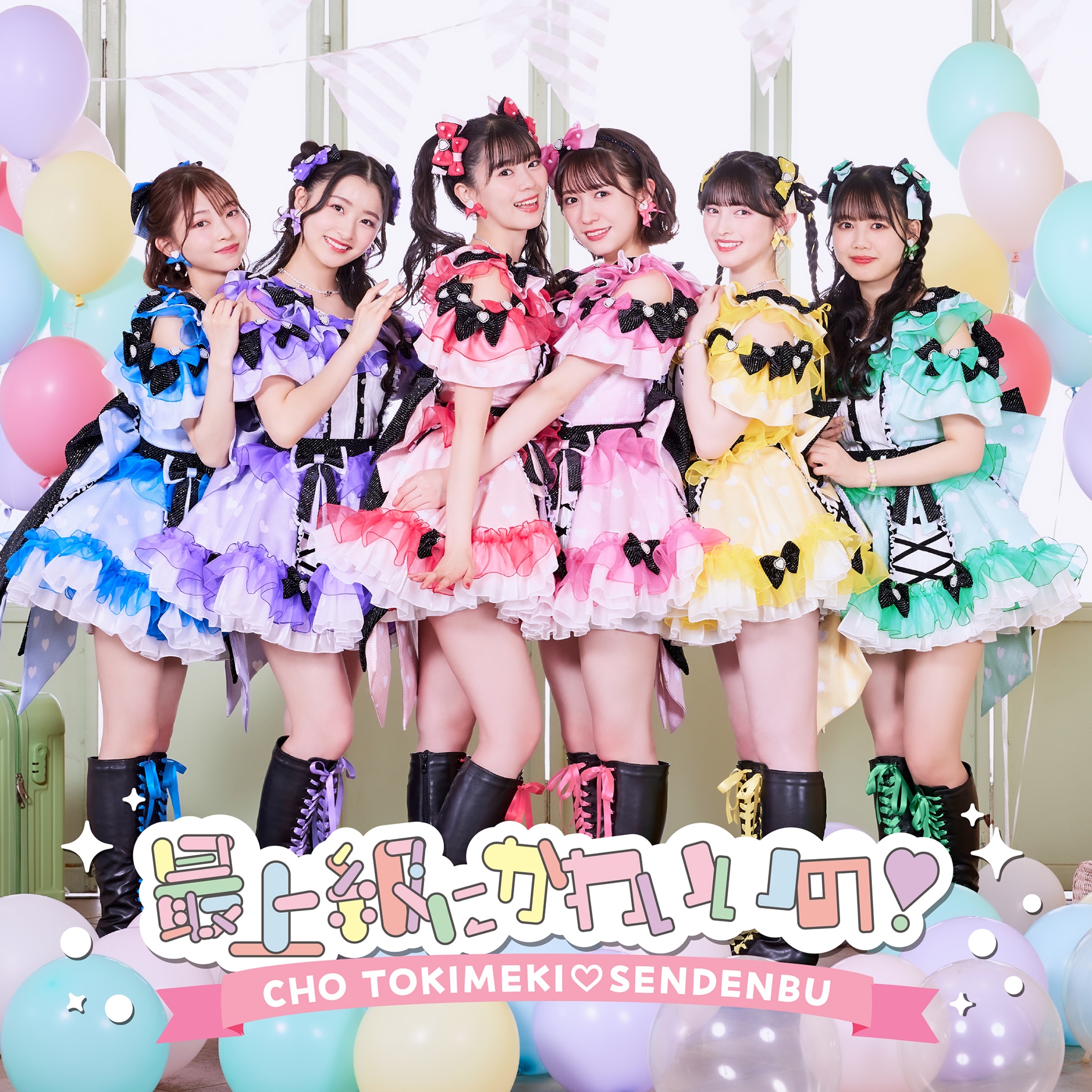 超ときめき♡宣伝部 2024年5月29日(水) NEW SINGLE「最上級にかわいい