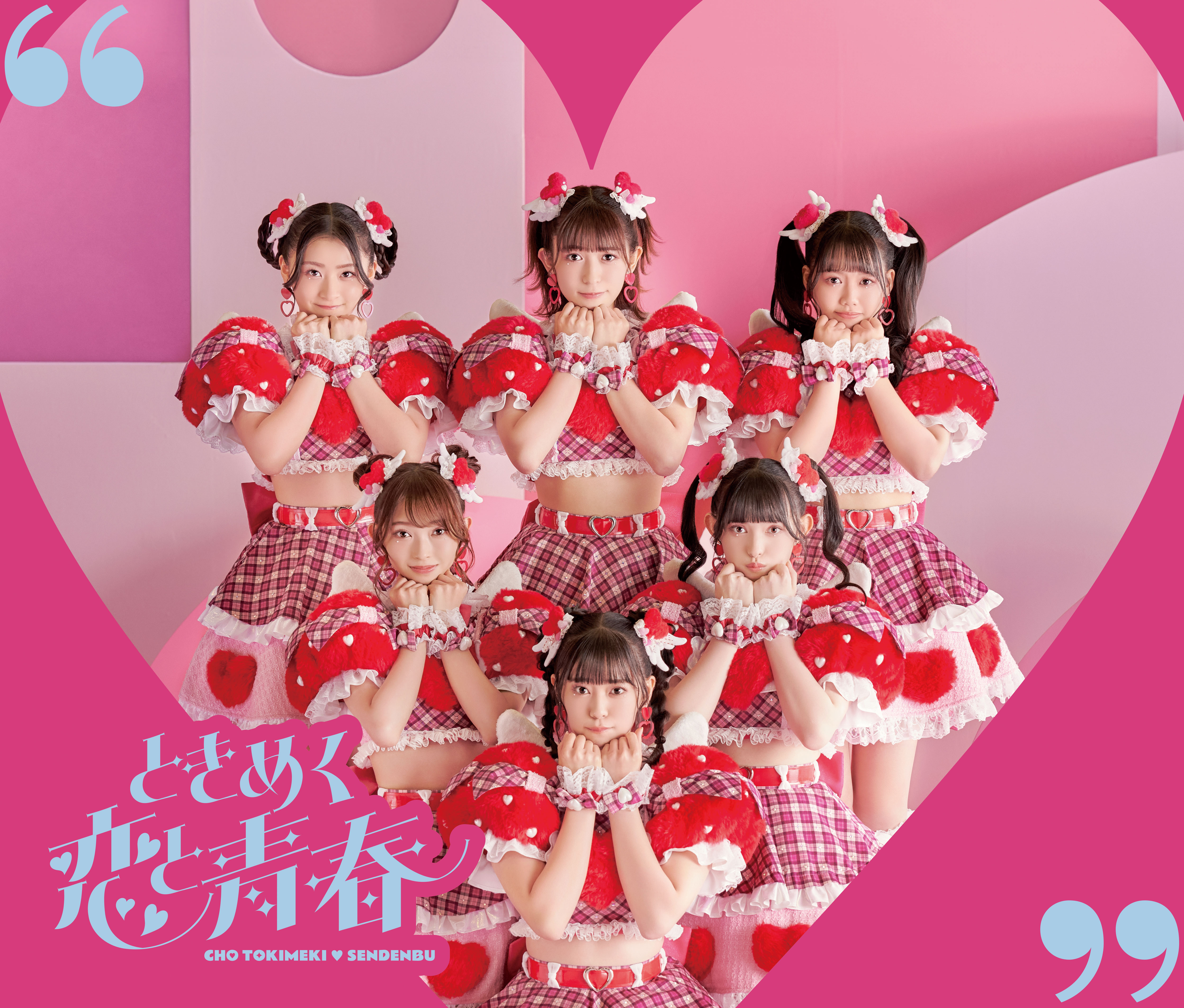 超ときめき♡宣伝部 New Album「ときめく恋と青春」2024年1月24日Release