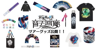 和楽器バンド TOUR 2018 音ノ回廊 -oto no kairou-ツアーグッズ