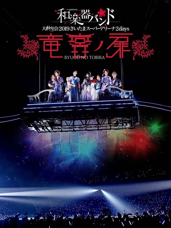 LIVE DVD & Blu-ray「和楽器バンド 大新年会2016日本武道館-暁ノ宴