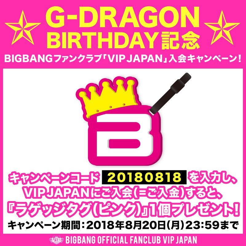 G-DRAGON BIRTHDAY記念！ファンクラブ入会キャンペーン☆ | ビッグバン