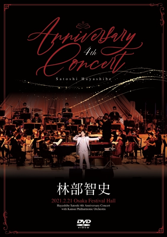 4th & 5th Anniversary Concert | ディスコグラフィー | 林部智史