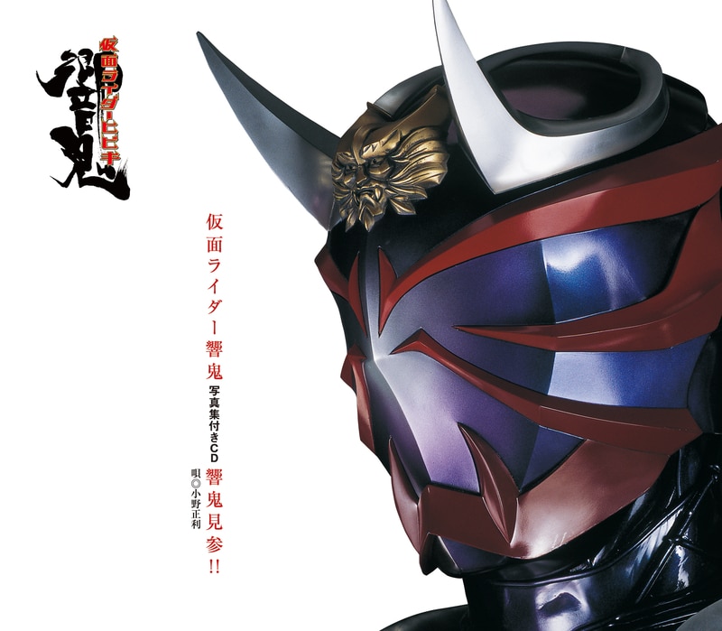 仮面ライダー響鬼 写真集付きCD 「響鬼見参！！」 - KAMEN RIDER DISC