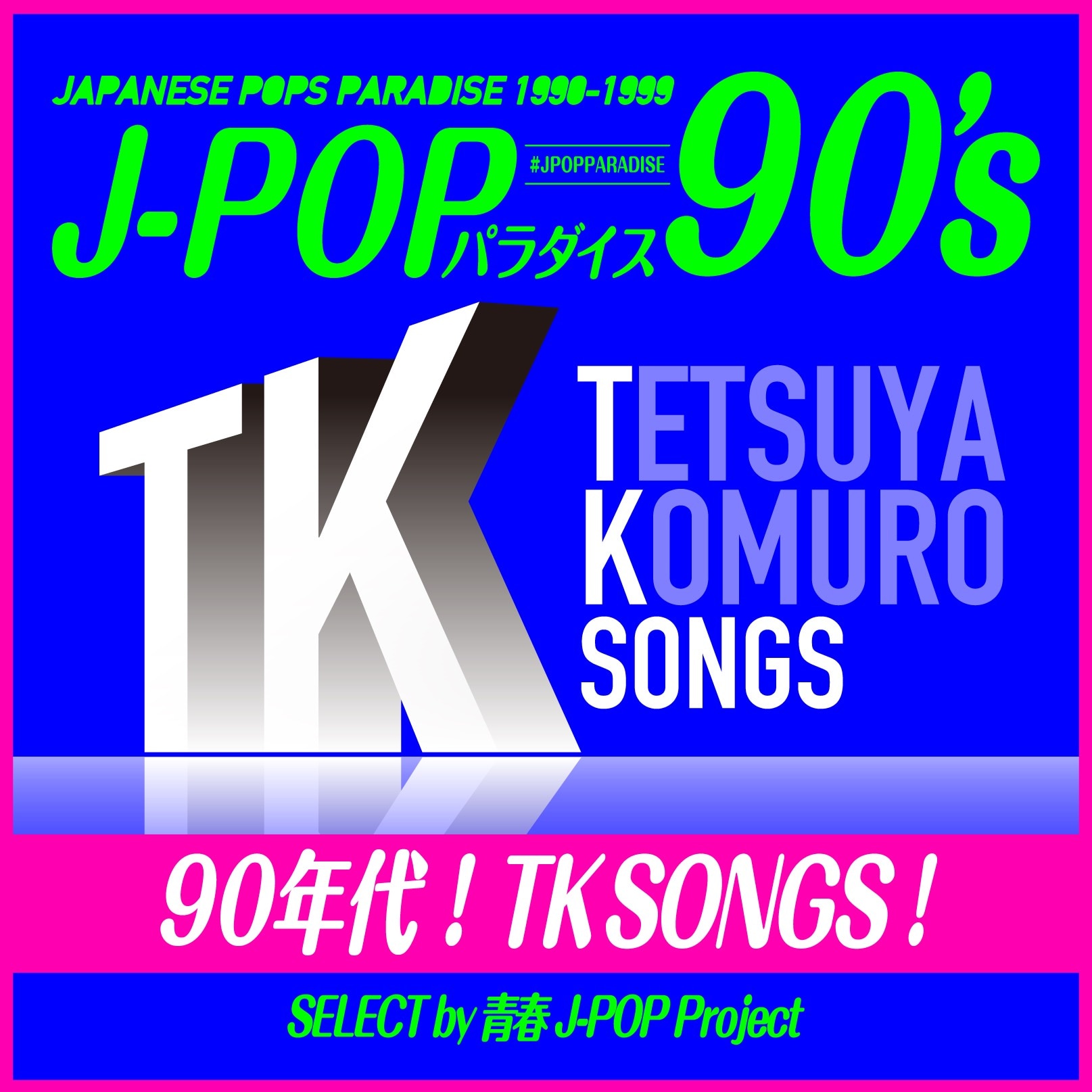 90年代！TK SONGS！ ～J-POPパラダイス90's～ - DISCOGRAPHY | 青春J
