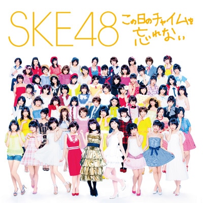 この日のチャイムを忘れない - DISCOGRAPHY | SKE48 avex official website