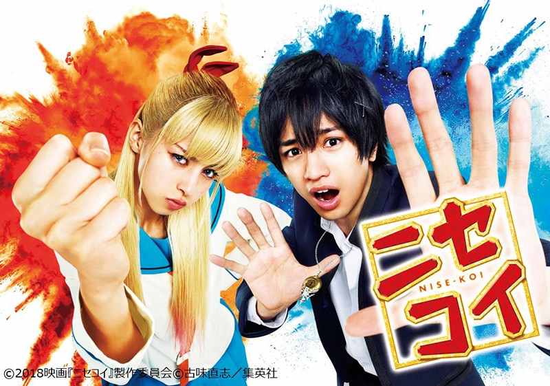 Sexy Zone・中島健人主演！ 人気ラブコメマンガの実写化映画『ニセコイ