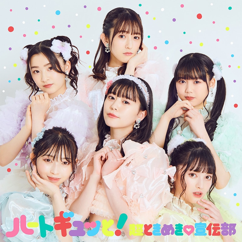 超ときめき♡宣伝部】 すきすきすきすきすきすきっ！ （超ときめきす