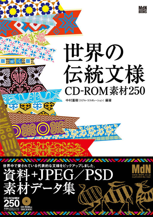 世界の伝統文様 CD-ROM素材250｜株式会社エムディエヌコーポレーション