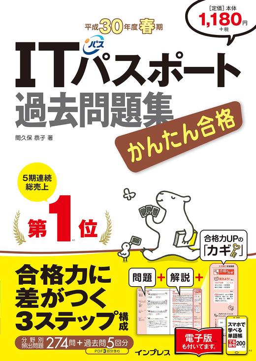 かんたん合格 ITパスポート過去問題集 平成30年度 春期 - インプレス
