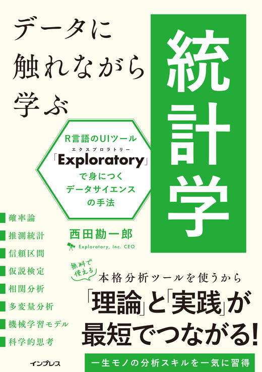 データに触れながら学ぶ統計学 R言語のUIツール「Exploratory」で身に