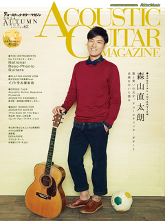 アコースティック・ギター・マガジン 2014年12月号 Vol.62|MAGAZINES