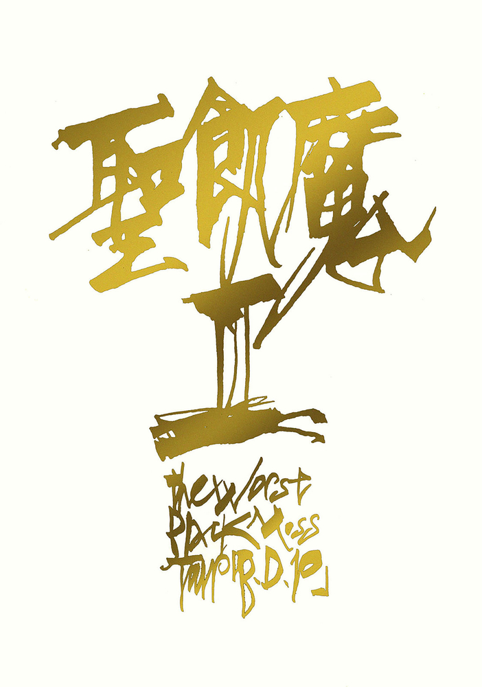 聖飢魔II公式ツアーパンフレット電子版5 THE WORST BLACK MASS TOUR