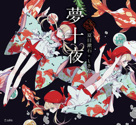 夢十夜|商品一覧|リットーミュージック