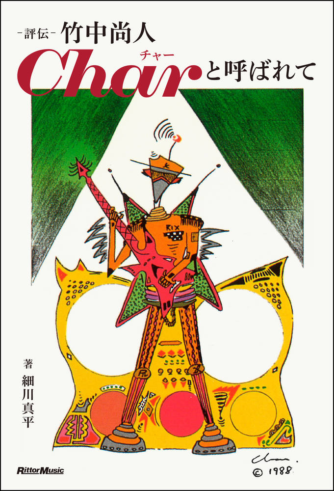 評伝 竹中尚人 Charと呼ばれて|商品一覧|リットーミュージック