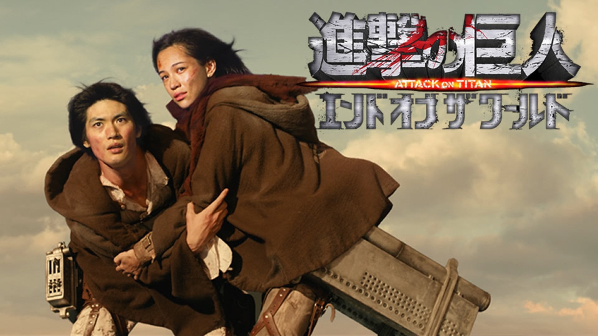 進撃の巨人 ATTACK ON TITAN エンド オブ ザ ワールド | Lemino(レミノ