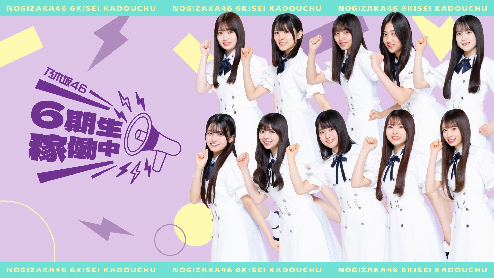 乃木坂46 6期生稼働中 | Lemino(レミノ) - 映画・ドラマ・アニメや音楽