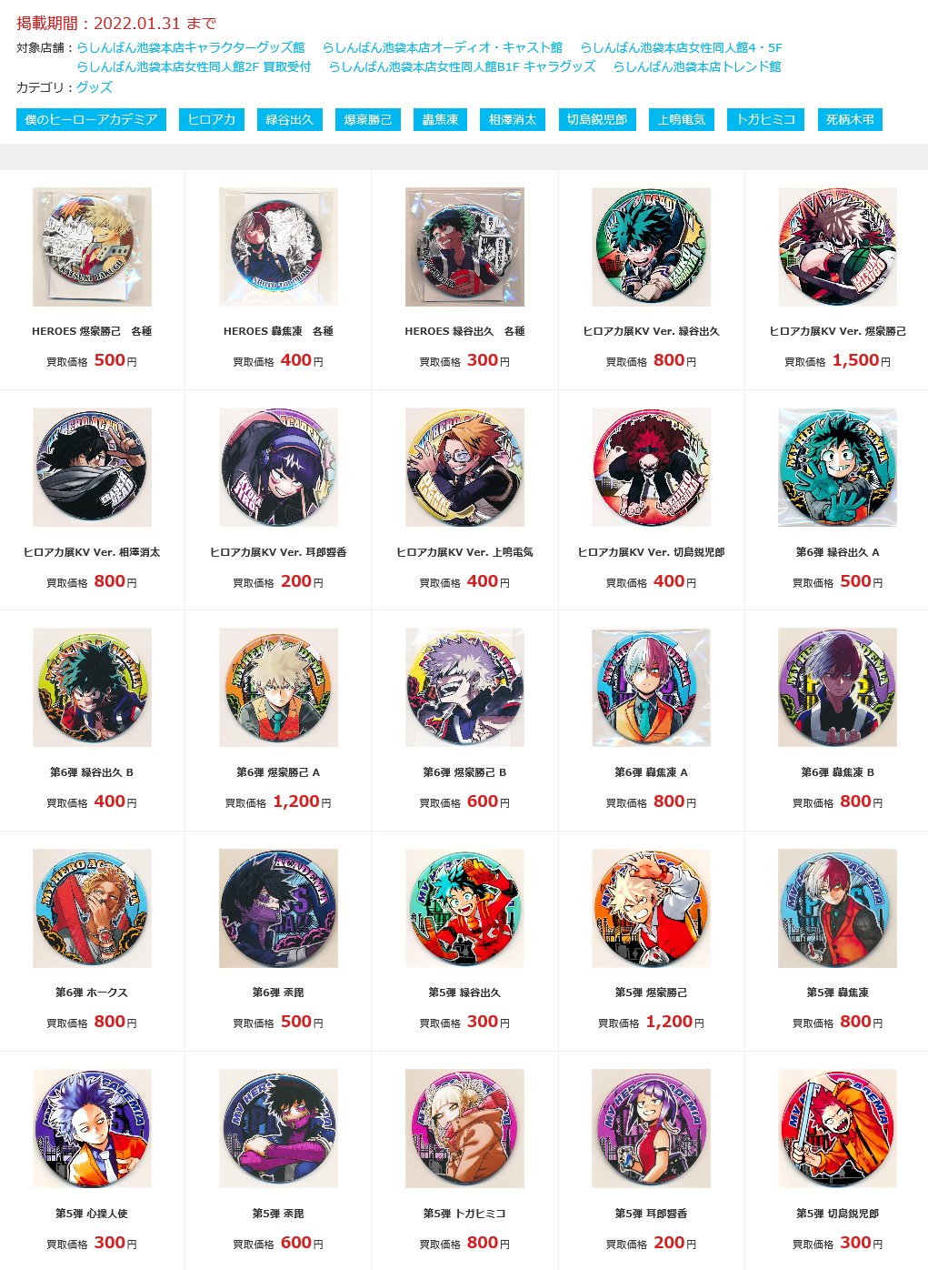 らしんばん池袋本店】僕のヒーローアカデミア 買取表を掲載しました