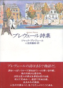 プレヴェール詩集』 — ジャック・プレヴェール 著 小笠原 豊樹 訳