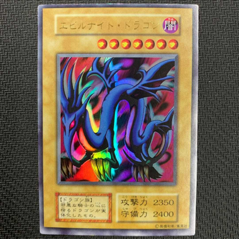 エビルナイト・ドラゴン初期ウルトラはなぜ高い？本物・レプリカの相場