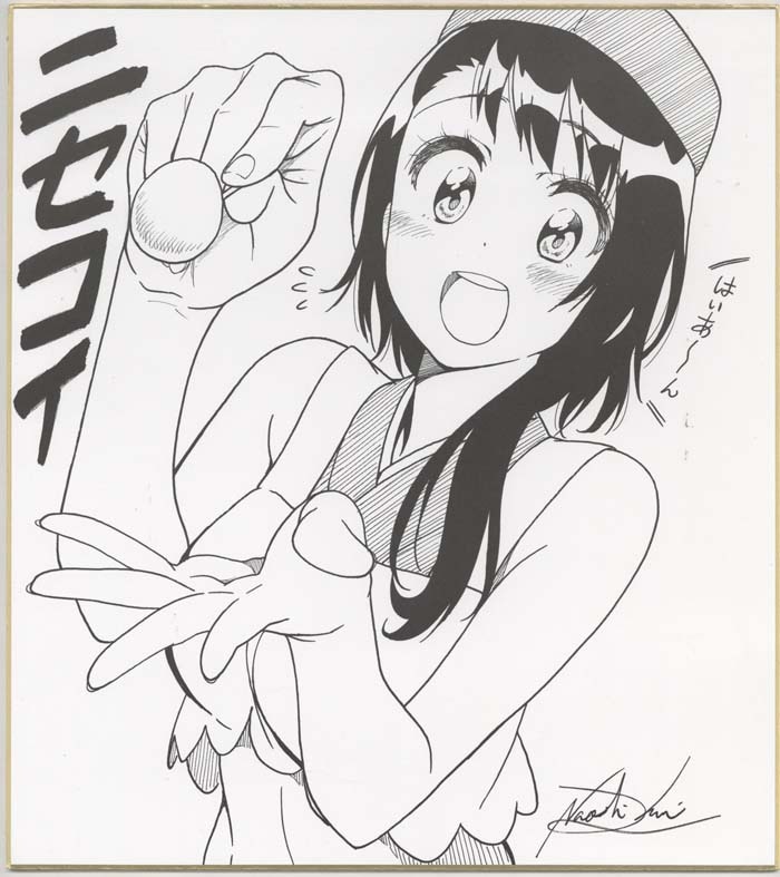 古味直志 複製色紙「ニセコイ」