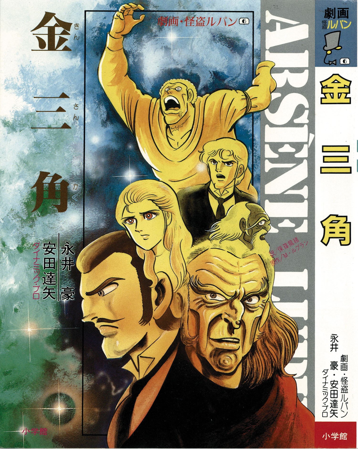 永井豪、安田達矢/原作・モーリス・ルブラン「劇画・怪盗ルパン全10巻