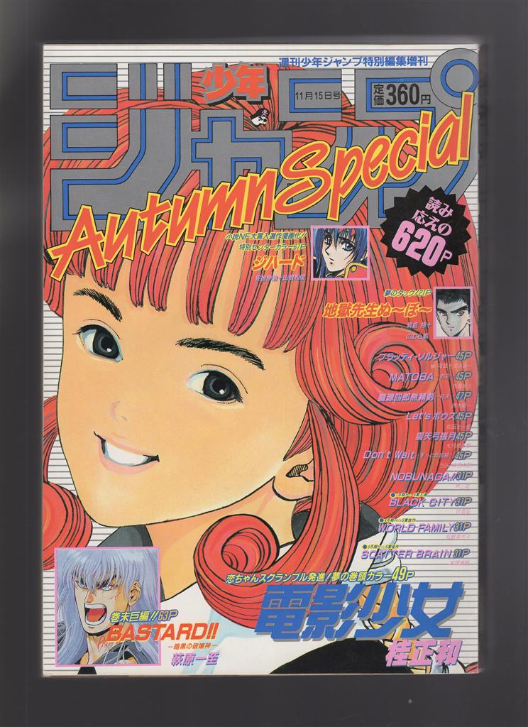 少年ジャンプ1992年（平成4年）AutumnSpecial