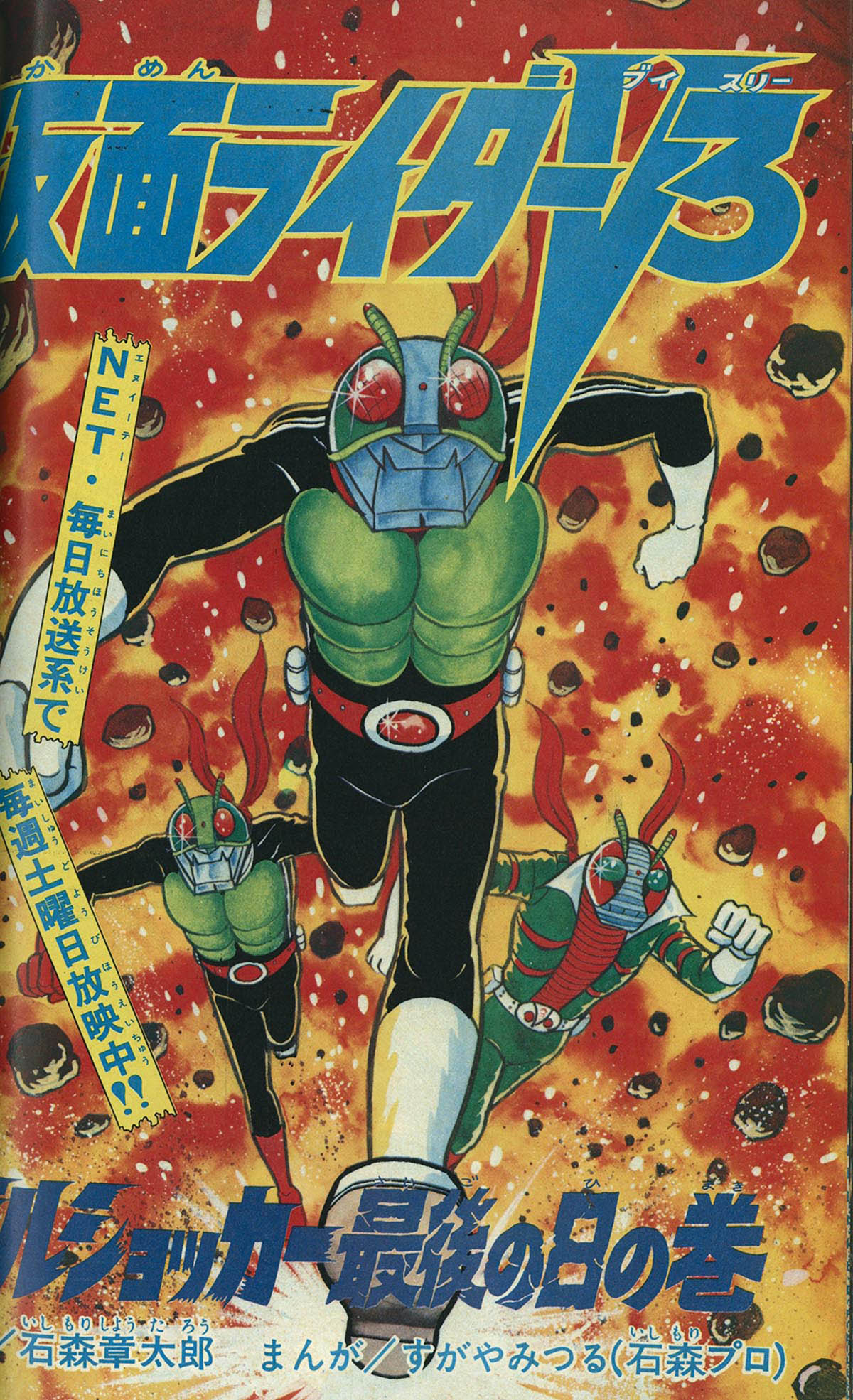 マジンガーZ 永井豪∕週刊少年ジャンプ1973年3号∕男一匹ガキ大将