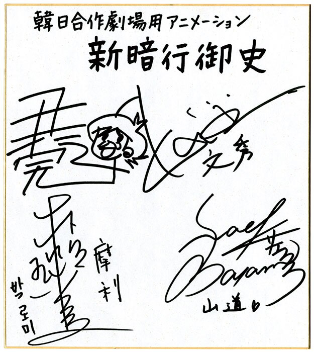 新暗行御史』尹仁完＆声優 直筆色紙