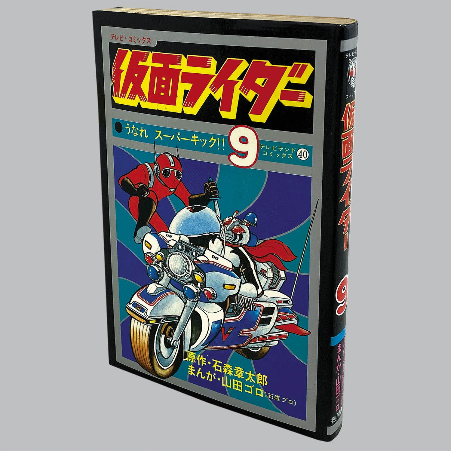 8004] テレビランドコミックス/山田ゴロ(石森プロ)/原作=石森章太郎