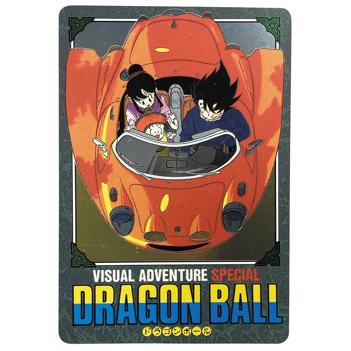 ドラゴンボール カードダス ビジュアルアドベンチャー ➀宝ものは