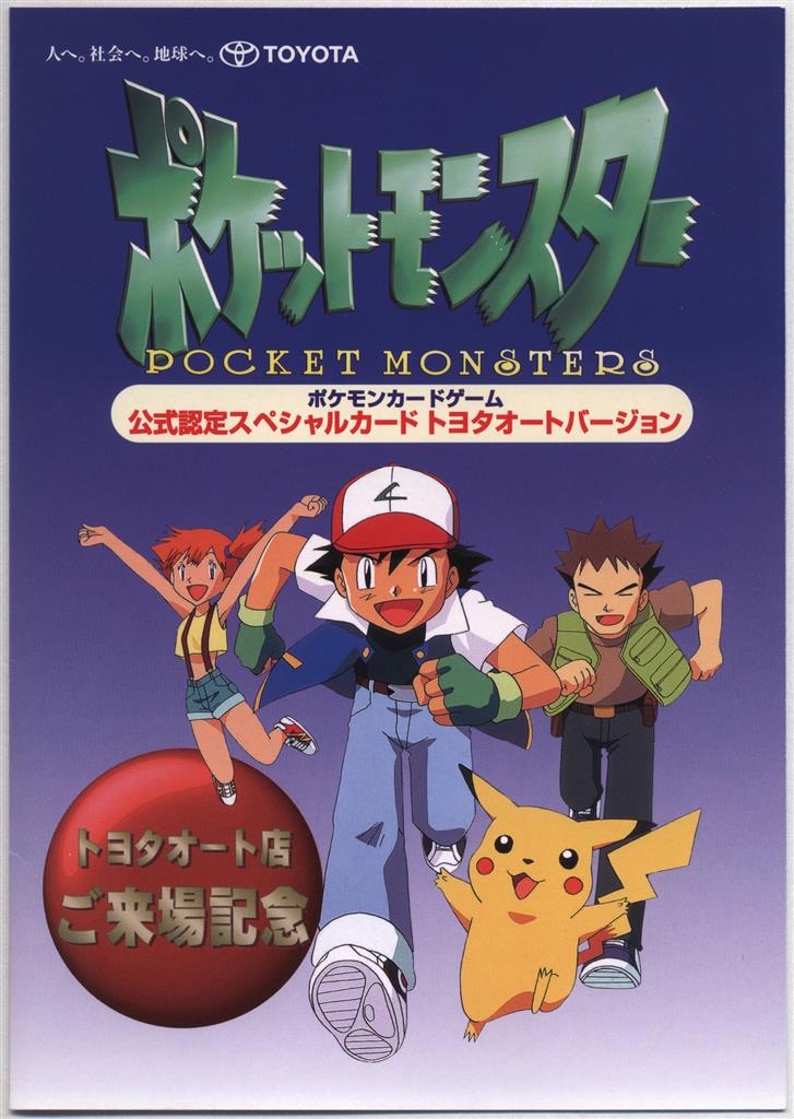 ポケモンカード トヨタオート プロモ 旧裏 ピカチュウ ウィンディ