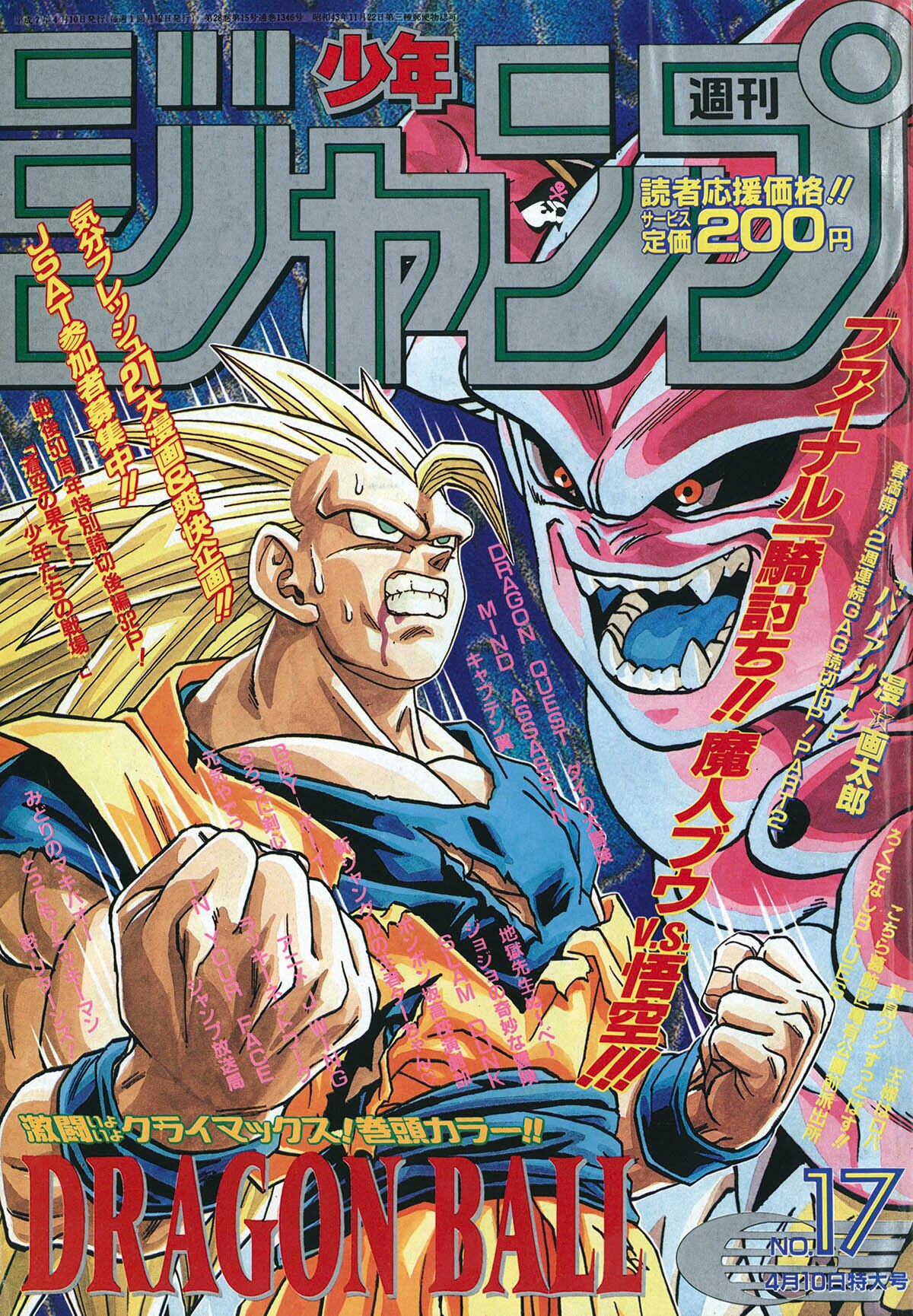 6196] 週刊少年ジャンプ 44. スーパージャンプ 1995年 17号 1995年17号