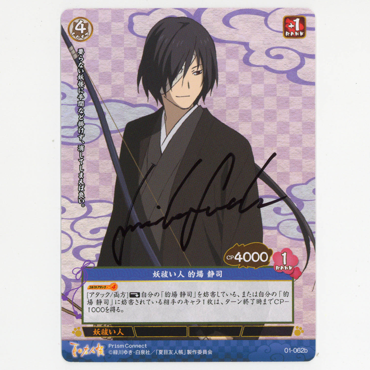 7547] 的場静司(CV:諏訪部順一) 声優直筆サインカード 「夏目友人帳