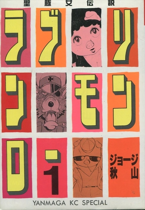 渋谷VIN】講談社 ヤングマガジンKC/ジョージ秋山『ラブリン・モンロー