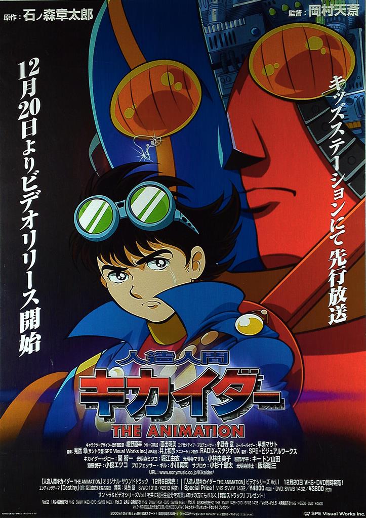 人造人間キカイダー THE ANIMATION B2ポスター