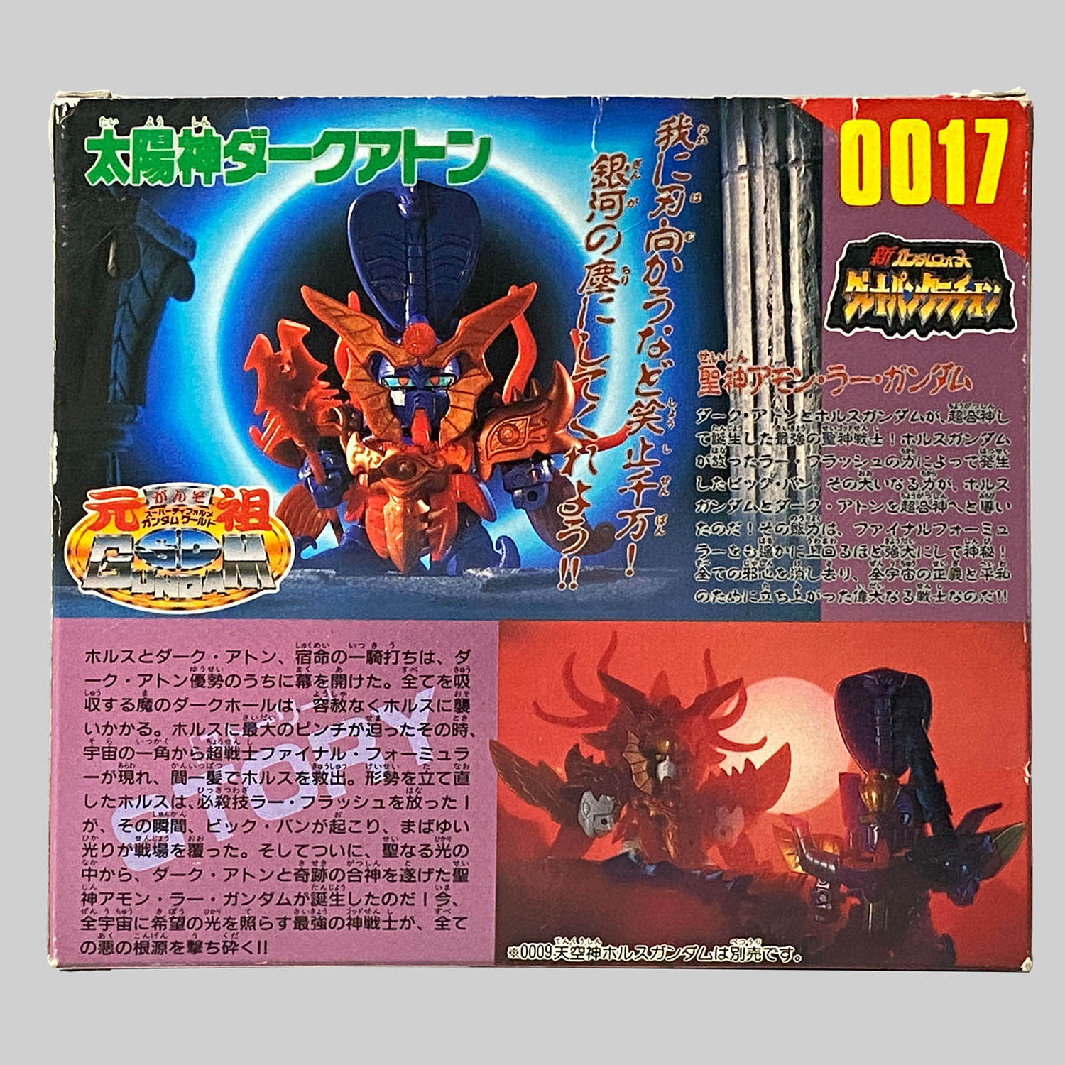 4508] 元祖SDガンダム 太陽神ダークアトン