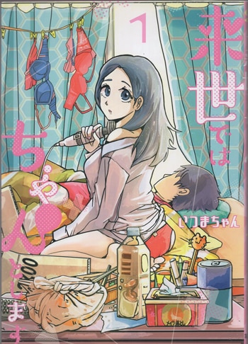 いつまちゃん 直筆イラストサイン本「来世ではちゃんとします」1巻